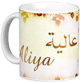 Mug prenom arabe feminin "Aliya" -
