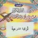 La roqya par cheikh Mashari Rashed Al-'affassi [En CD audio] -   -