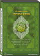 DVD Le Saint Coran Cheikh Soudays , Cherim & Al-Taleb (Edition sonore)
