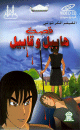 L'histoire de Abel et Caen (Habil et Qabil) - Version arabe [en VCD/DVD] -
